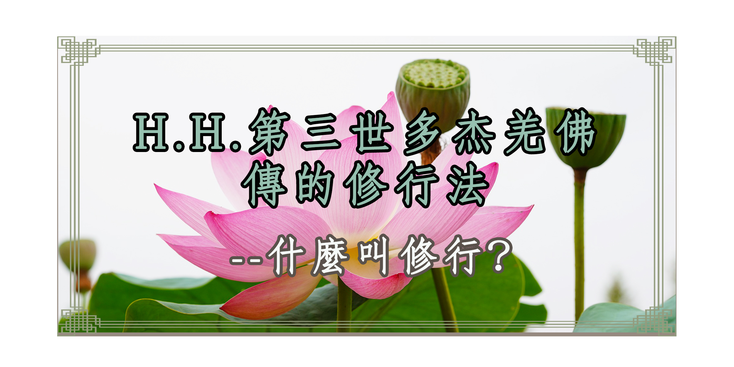 H.H.第三世多杰羌佛傳的修行法  什麼叫修行？ 