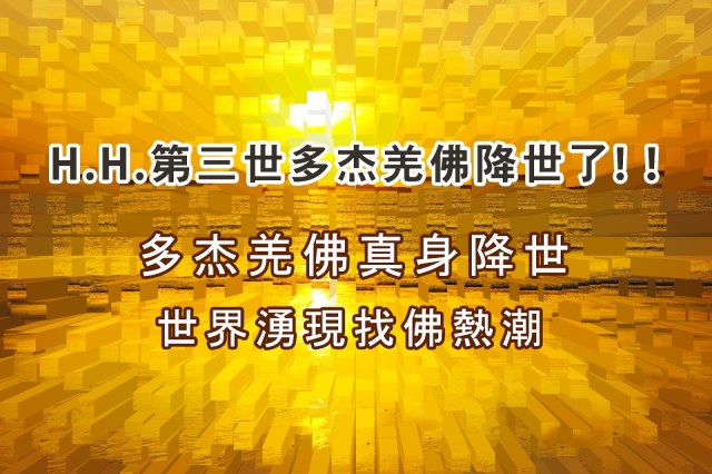 H.H.第三世多杰羌佛降世了 多杰羌佛真身降世　世界湧現找佛熱潮