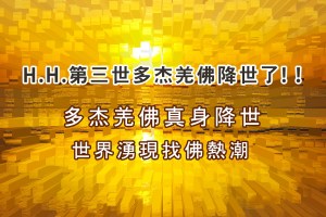 H.H.第三世多杰羌佛降世了 多杰羌佛真身降世　世界湧現找佛熱潮