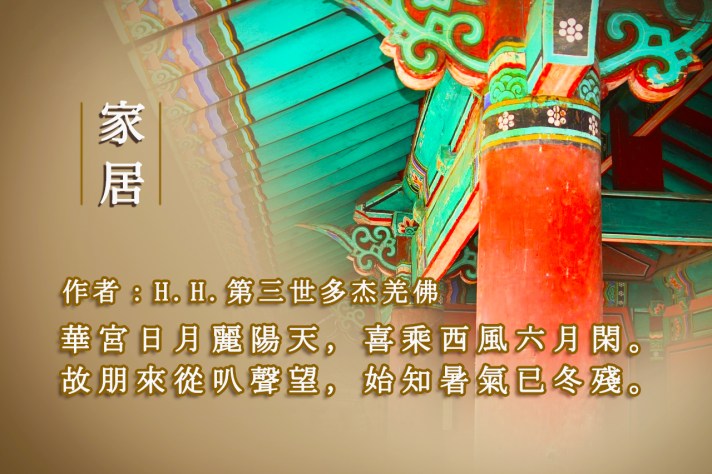 H.H.第三世多杰羌佛藝術－詩詞歌賦欣賞-家居