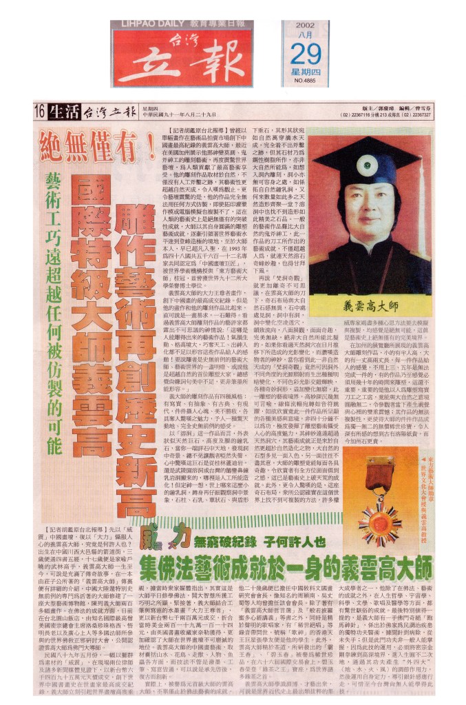 國際特級大師義雲高（H.H.第三世多杰羌佛）雕作藝術再創歷史新高