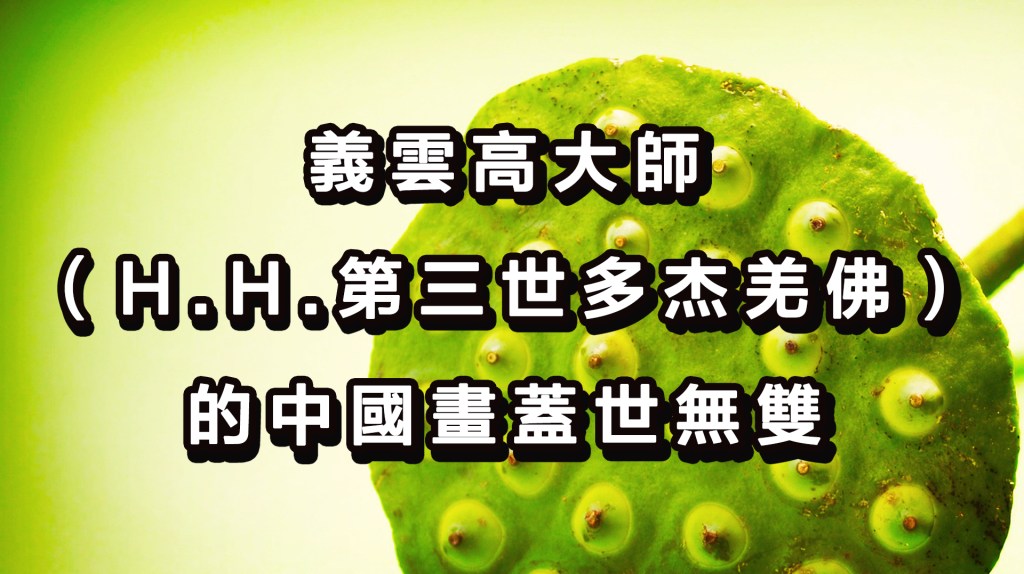 義雲高大師（H.H.第三世多杰羌佛）的中國畫蓋世無雙