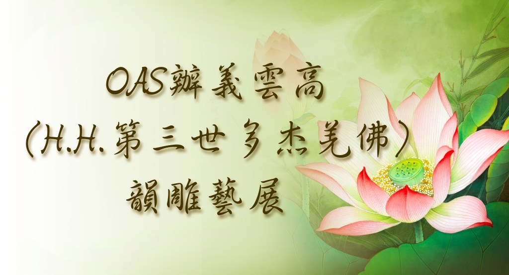 OAS辦義雲高（H.H.第三世多杰羌佛）韻雕藝展