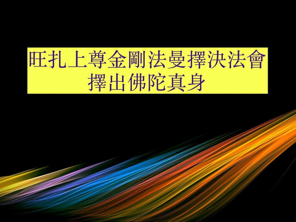 旺扎上尊金剛法曼擇決法會擇出佛陀真身