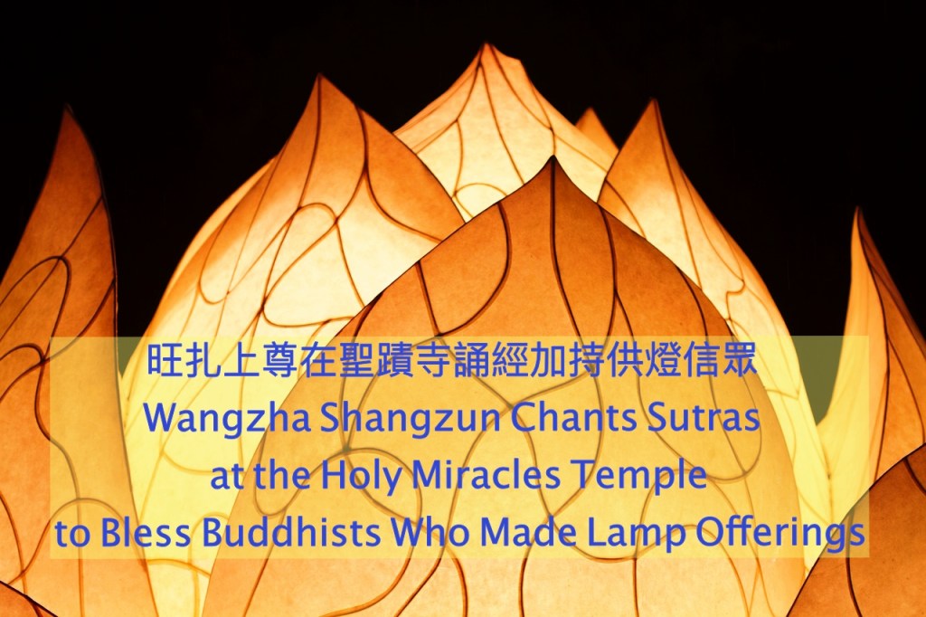 旺扎上尊在聖蹟寺燃燈古佛殿，為所有點燈的善信們做祈禱唸經。
In the Dipankara Buddha Hall, Wangzha Shangzun prays and chants Sutras for all the faithfuls who beseech blessings by lighting Blessing Lamps.