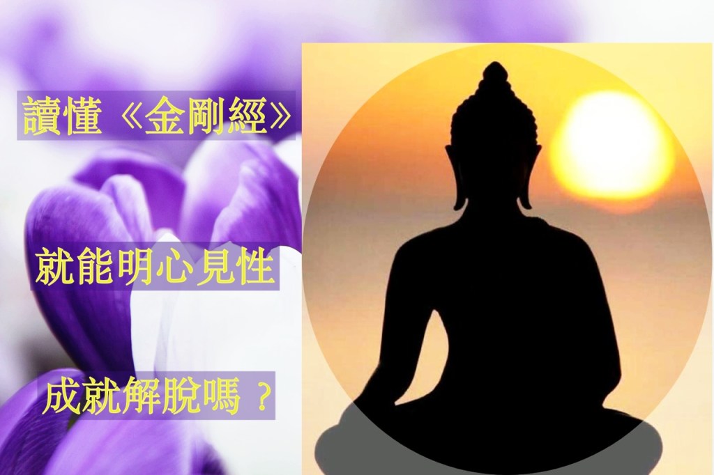 【佛門觀察】讀懂《金剛經》就能明心見性、成就解脫嗎? 【佛門觀察】讀懂《金剛經》就能明心見性、成就解脫嗎?