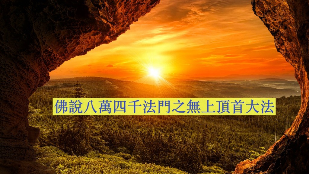 世界佛教總部公告 （公告字第20210103號）佛說八萬四千法門之無上頂首大法