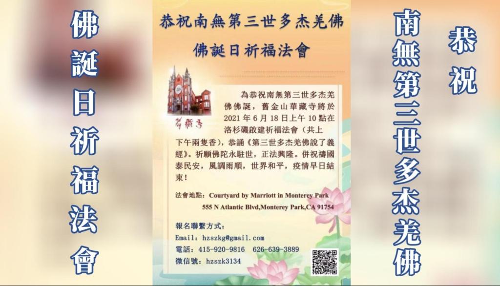 美國舊金山華藏寺恭祝 南無第三世多杰羌佛佛誕祈福法會