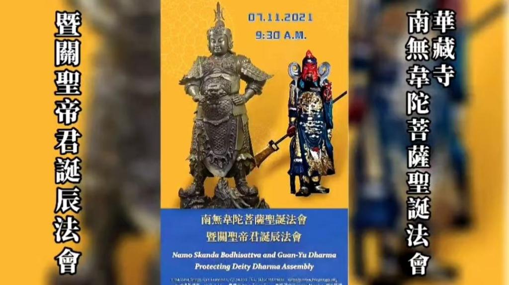 舊金山華藏寺南無韋馱菩薩聖誕法會暨關聖帝君誕辰法會（2021年7月11日）