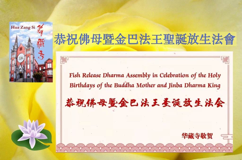 恭祝佛母暨金巴法王聖誕放生法會 Fish Release in Celebration of the Holy Birthdays of Fomu and Jinba Dharma King