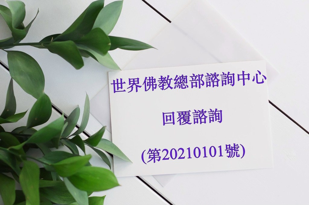 世界佛教總部諮詢中心
回覆諮詢
(第20210101號)