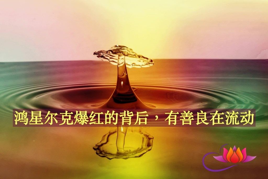 鸿星尔克爆红的背后，有善良在流动