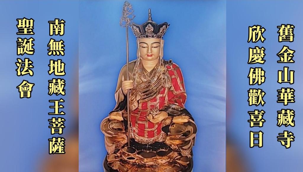 舊金山華藏寺南無地藏王菩薩聖誕法會