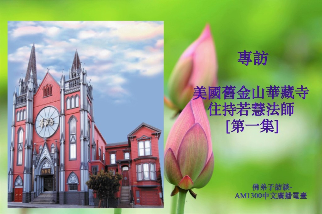 佛弟子訪談-AM1300中文廣播電臺 專訪美國舊金山華藏寺住持若慧法師 [第一集]