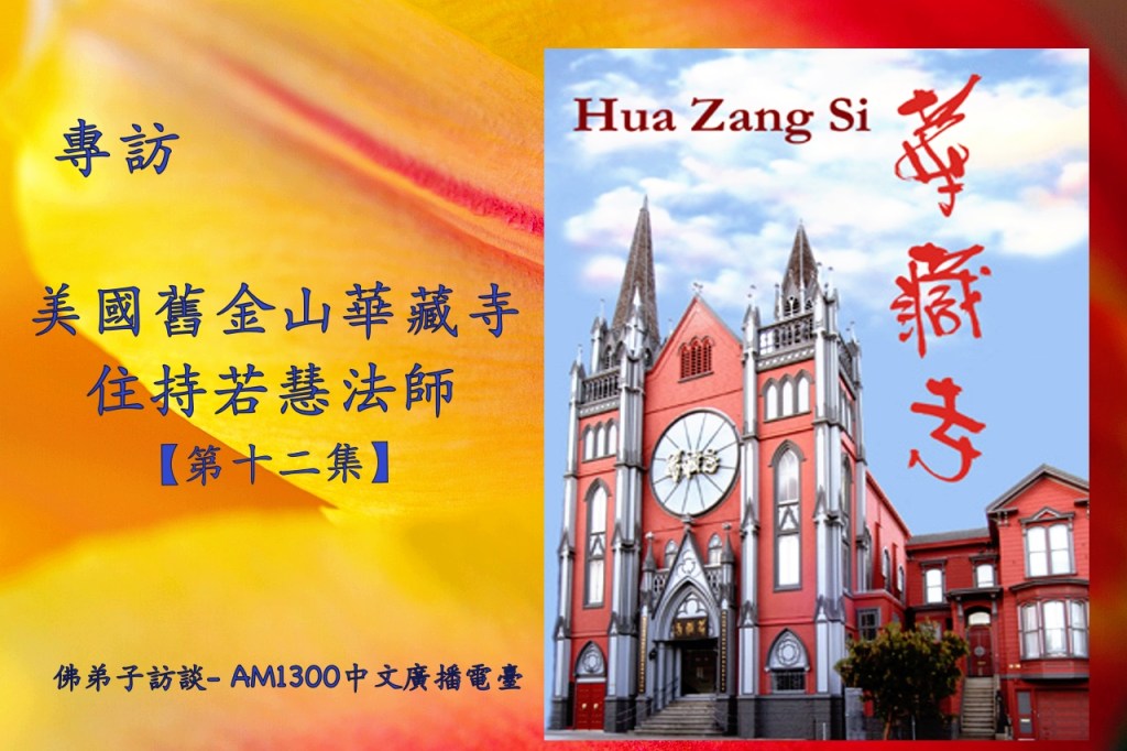 佛弟子訪談- AM1300中文廣播電臺 專訪美國舊金山華藏寺住持若慧法師【第十二集】