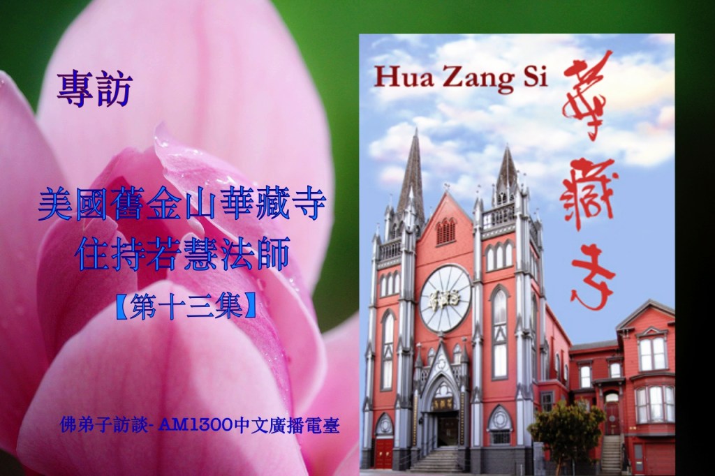 佛弟子訪談- AM1300中文廣播電臺 專訪美國舊金山華藏寺住持若慧法師【第十三集】