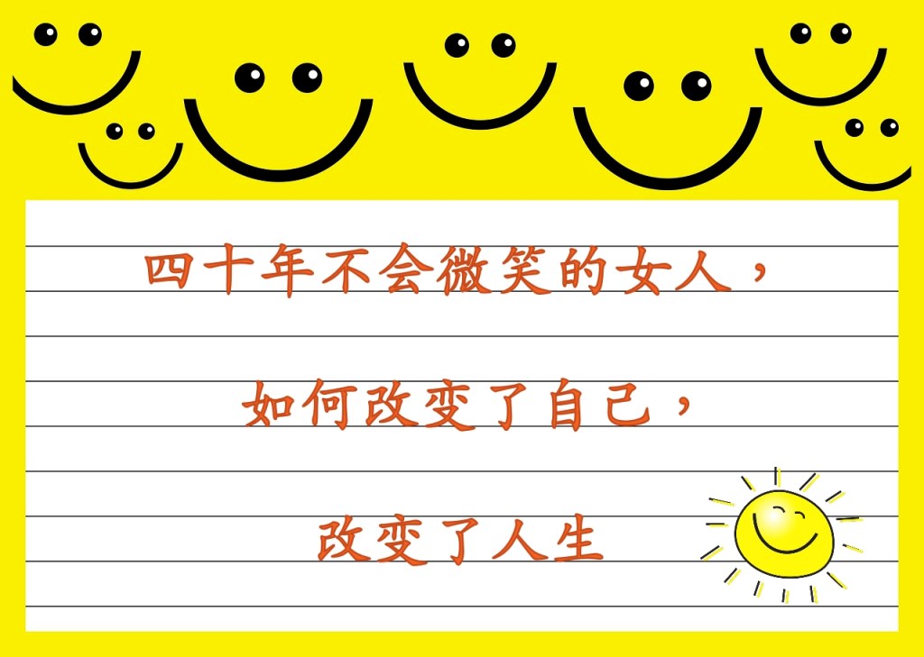 四十年不会微笑的女人,如何改变了自己,改变了人生 四十年不会微笑的女人,如何改变了自己,改变了人生