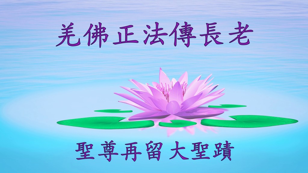 羌佛正法傳長老，聖尊再留大聖蹟