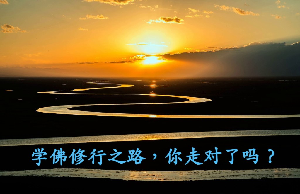 【佛门观察】学佛修行之路，你走对了吗？