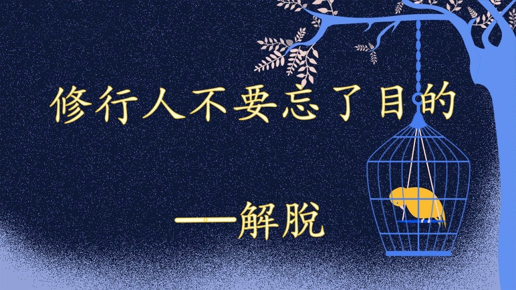 修行人不要忘了目的——解脫