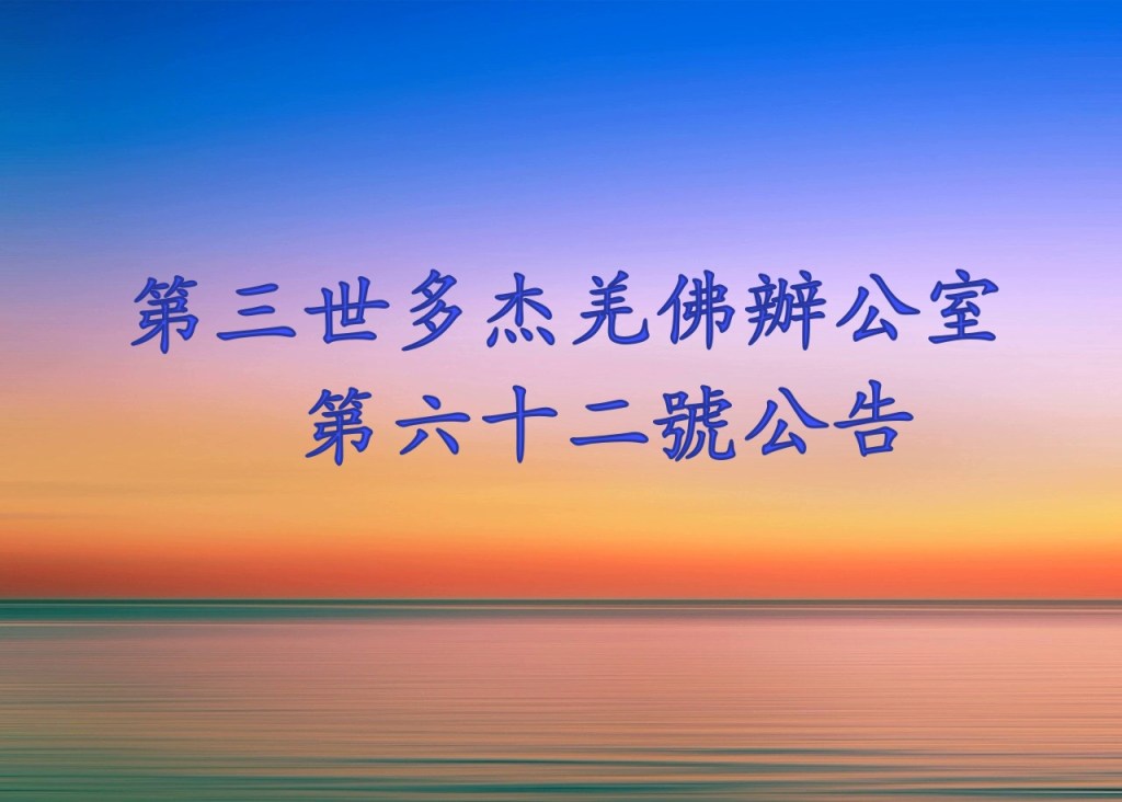 第三世多杰羌佛辦公室 第六十二號公告 第三世多杰羌佛辦公室 第六十二號公告