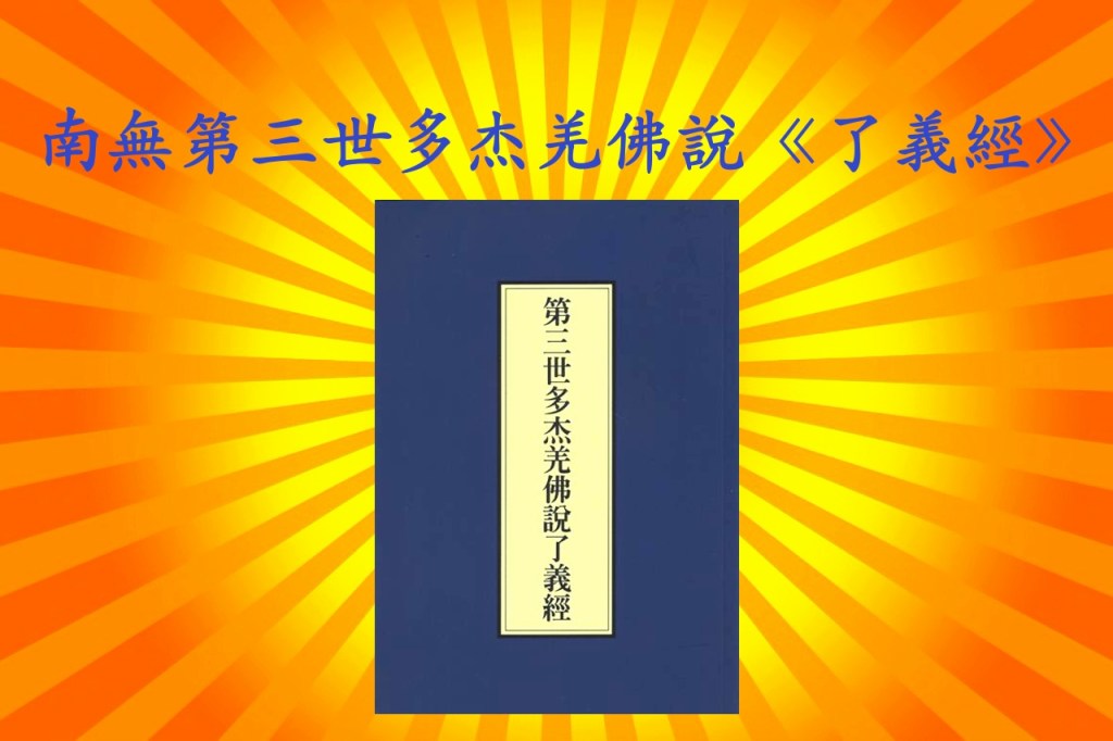 南無第三世多杰羌佛說《了義經》