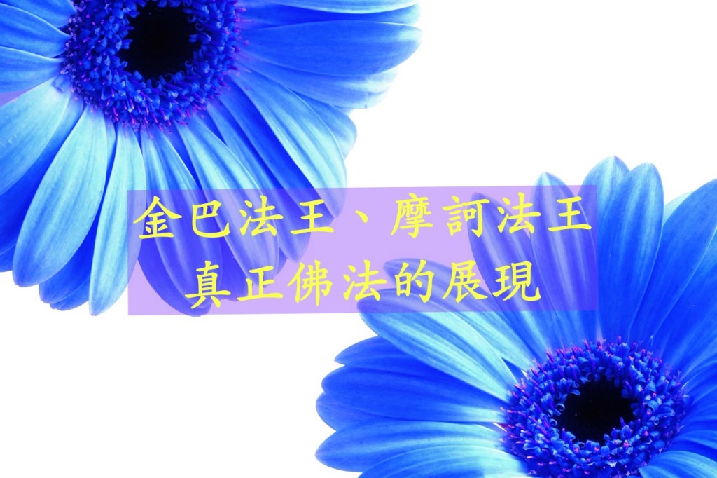 金巴法王、摩訶法王真正佛法的展現