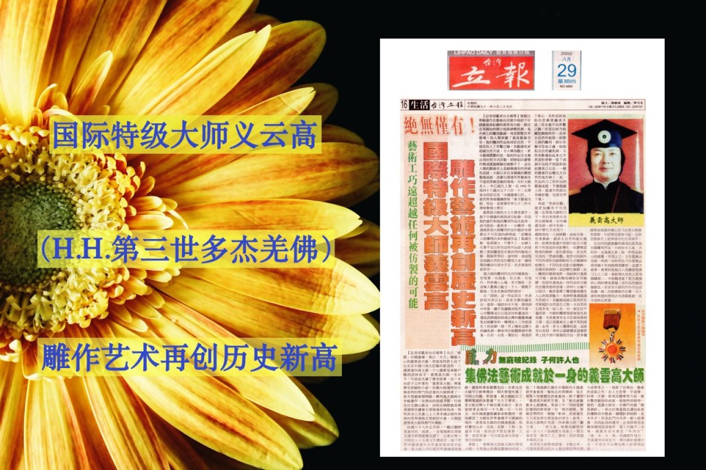 国际特级大师义云高（H.H.第三世多杰羌佛） 雕作艺术再创历史新高