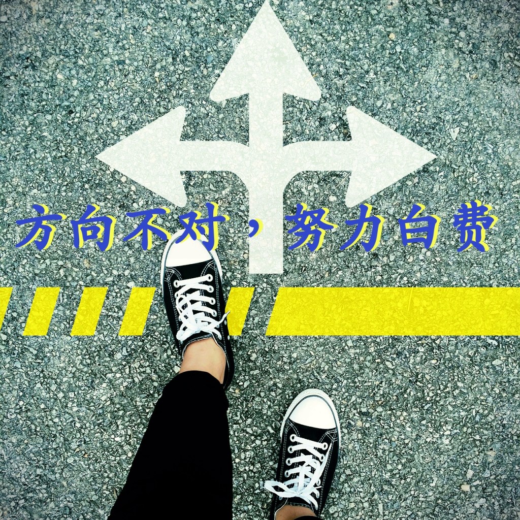 方向不对，努力白费