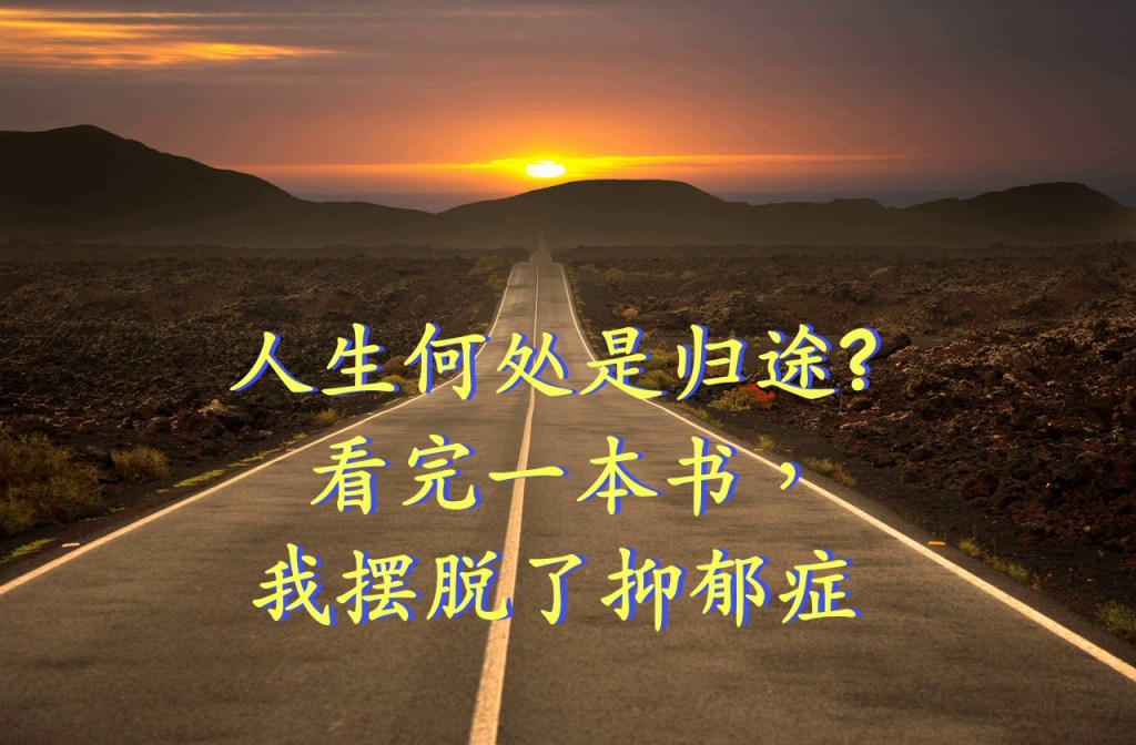 人生何处是归途?看完一本书，我摆脱了抑郁症