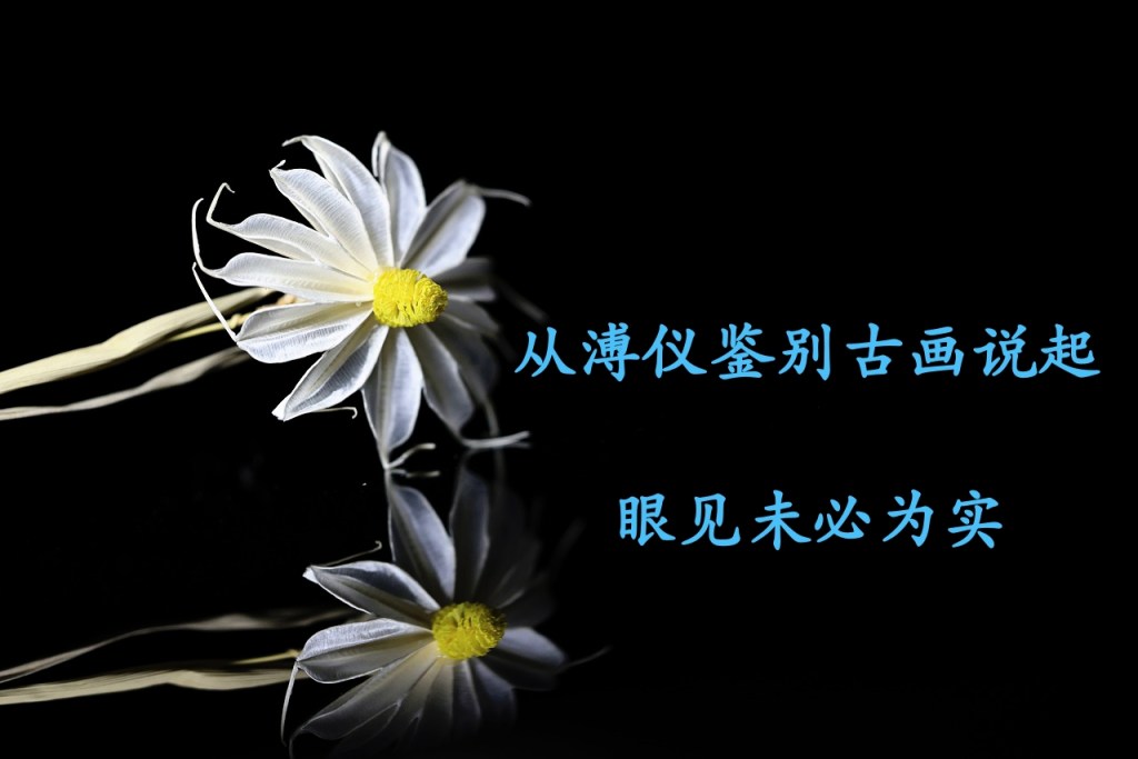 从溥仪鉴别古画说起，眼见未必为实