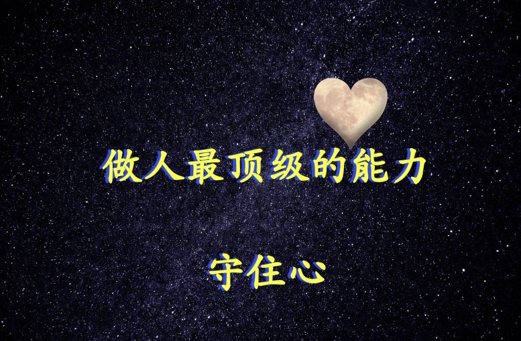 做人最顶级的能力:守住心 做人最顶级的能力:守住心