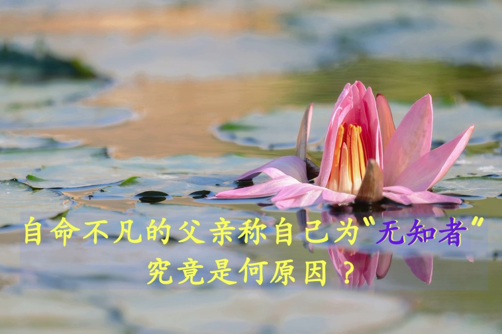 自命不凡的父亲称自己为“无知者”,究竟是何原因? 自命不凡的父亲称自己为“无知者”,究竟是何原因?