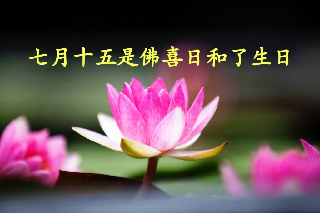 七月十五是佛喜日和了生日