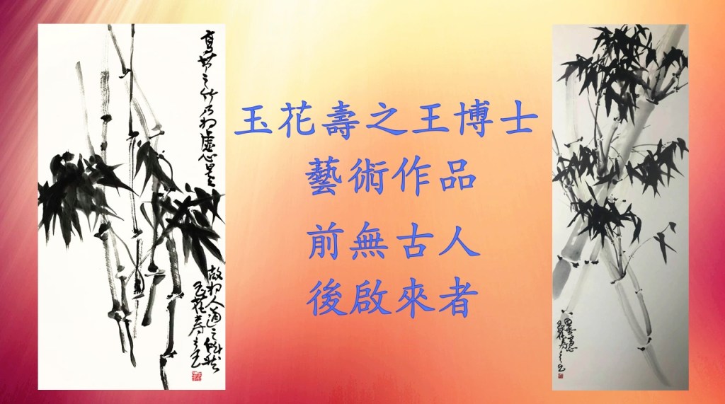 玉花壽之王博士藝術作品  前無古人 後啟來者