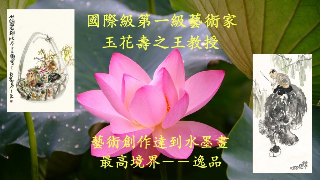 國際級第一級藝術家玉花壽之王教授藝術創作達到水墨畫最高境界－－逸品