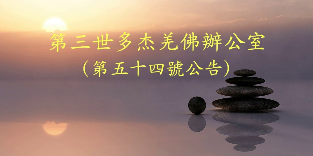 第三世多杰羌佛辦公室（第五十四號公告）