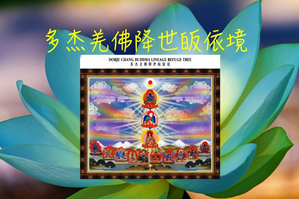 多杰羌佛降世皈依境