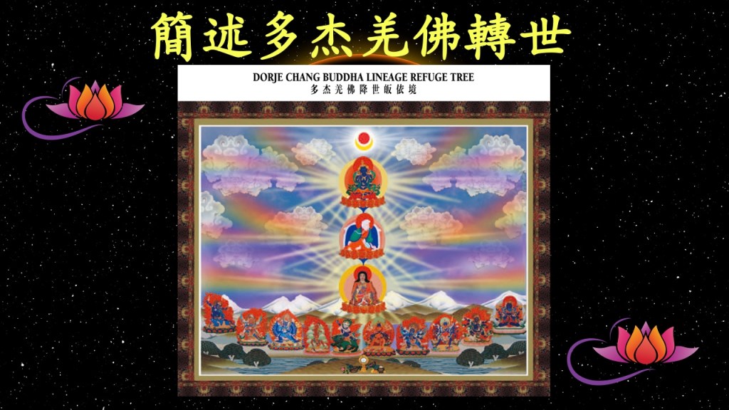 簡述多杰羌佛轉世