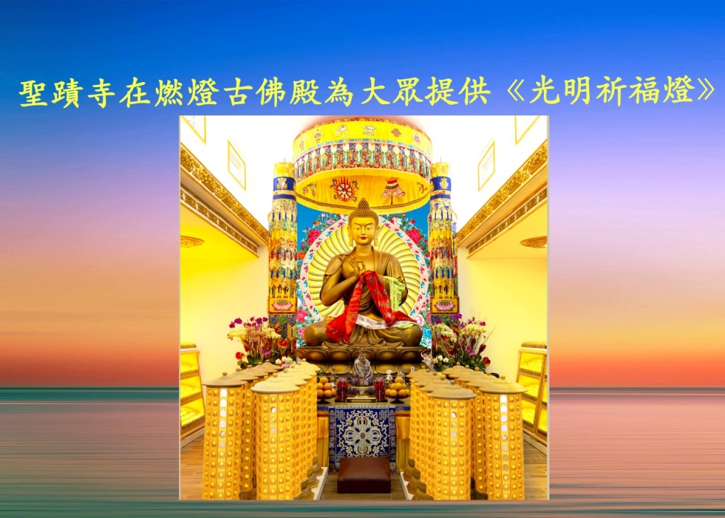 聖蹟寺燃燈古佛殿《光明祈福燈》