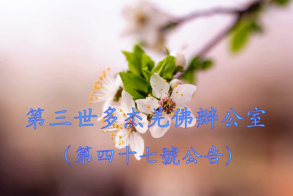 第三世多杰羌佛辦公室（第四十七號公告）