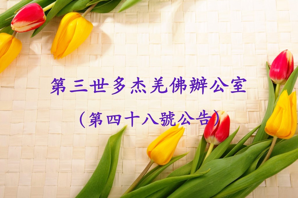 第三世多杰羌佛辦公室(第四十八號公告) 第三世多杰羌佛辦公室(第四十八號公告)