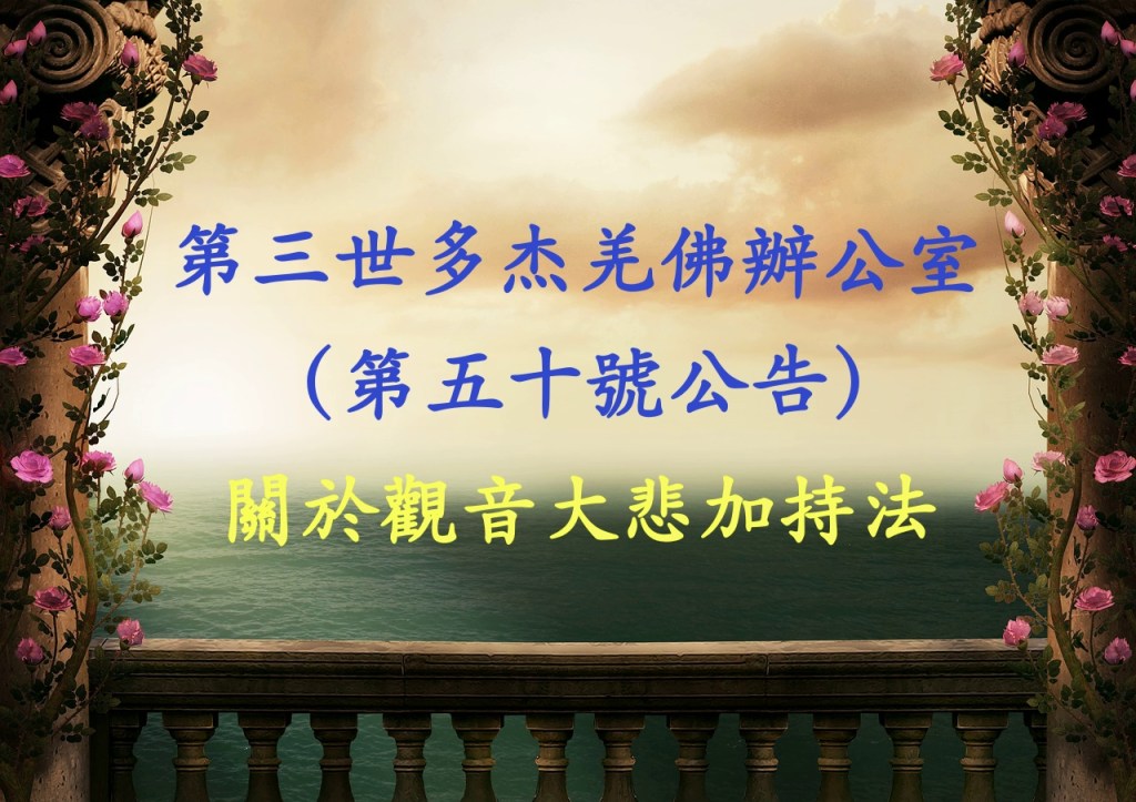 第三世多杰羌佛辦公室（第五十號公告）關於觀音大悲加持法