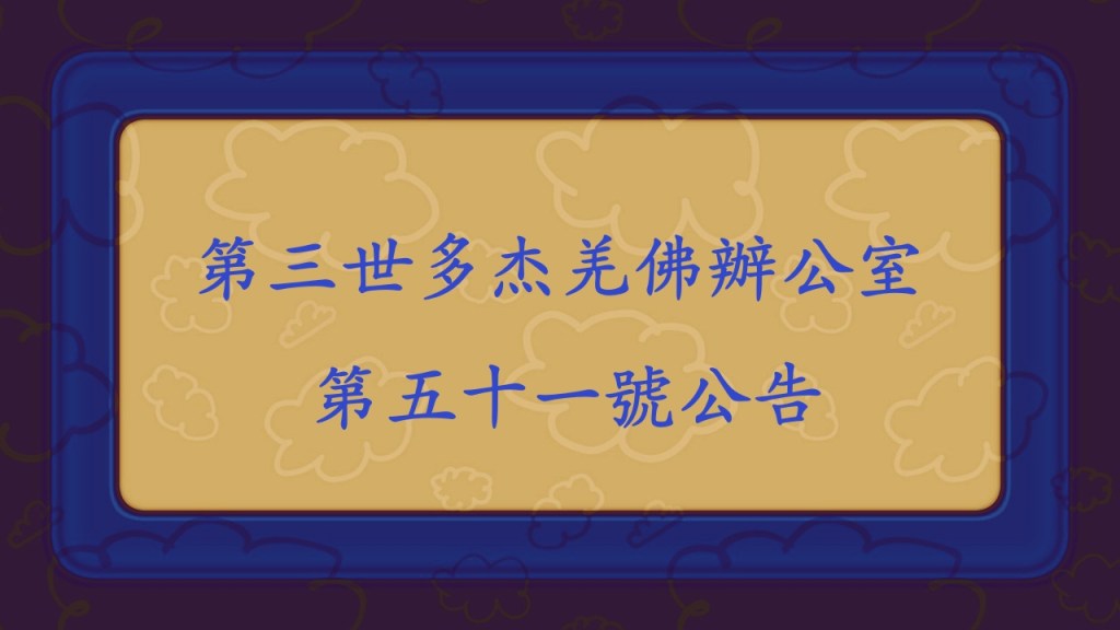 第三世多杰羌佛辦公室（第五十一號公告）