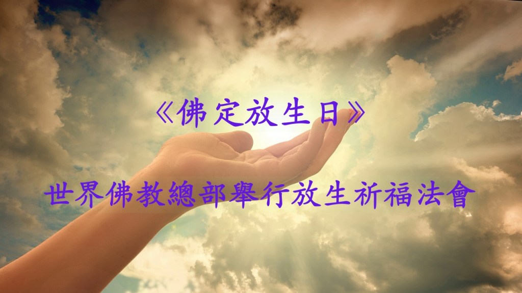 《佛定放生日》 世界佛教總部舉行放生祈福法會