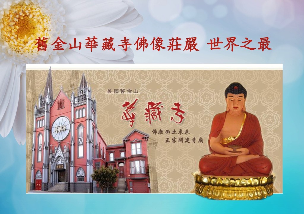舊金山華藏寺佛像莊嚴 世界之最