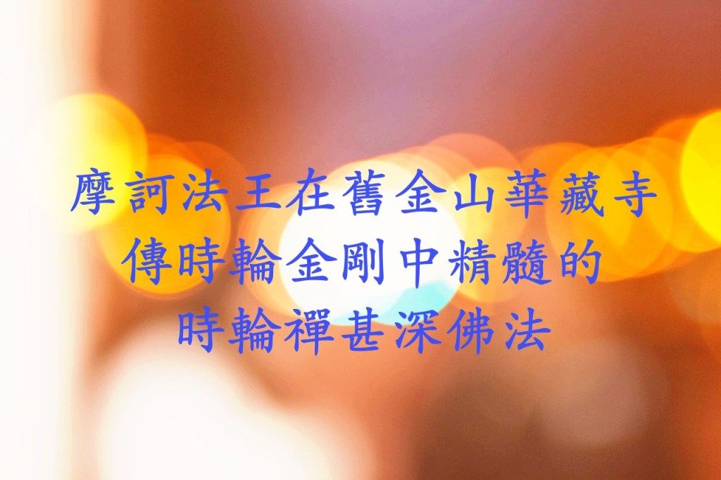 摩訶法王在舊金山華藏寺傳時輪金剛中精髓的時輪禪甚深佛法