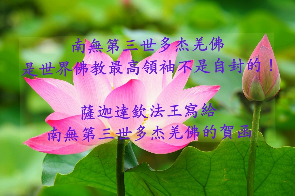 南無第三世多杰羌佛是世界佛教最高領袖不是自封的!薩迦達欽法王寫給南無第三世多杰羌佛 南無第三世多杰羌佛是世界佛教最高領袖不是自封的!薩迦達欽法王寫給南無第三世多杰羌佛