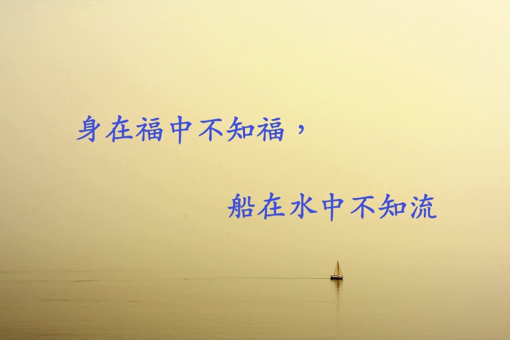 身在福中不知福，船在水中不知流