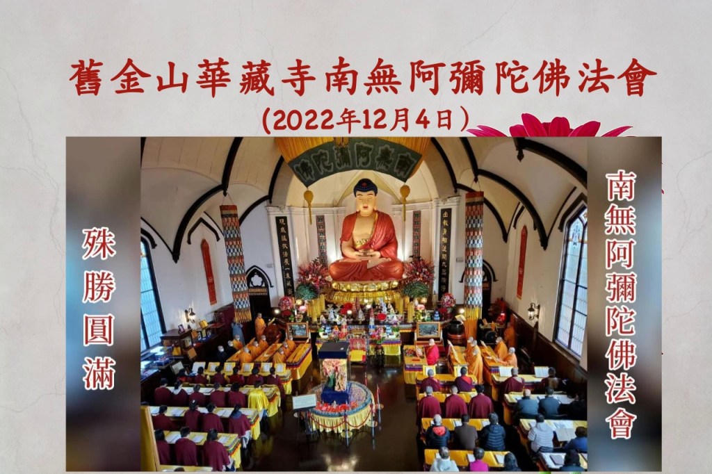 舊金山華藏寺南無阿彌陀佛法會 (2022年12月4日）